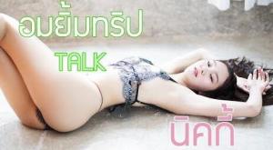 Lollipop Trip Talk (อมยิ้มทริป) น้องนิคกี้