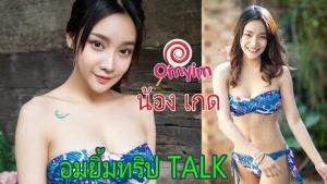 อมยิ้มทริป Talk น้องเกด ( Lollipop TRIP)