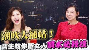 潮吹大補帖！醫生教你讓女人噴水必殺技 找G點步驟詳解教學