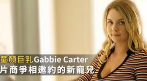 超強新人Gabbie Carter剛出道多家片商搶著要