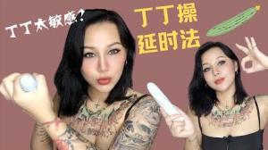 阴茎太敏感？怎么让爱爱时间延长呢？如何让女朋友高潮不断?教你如何摆脱秒射困境！