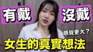 有戴vs不戴，女生的真實想法？細的人最好都不戴？男生不要看...