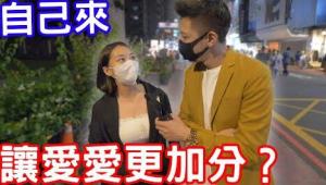 實測女生自己來會讓愛愛感覺更加分？！