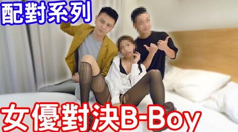 配對系列！AV女優對決B-Boy？！