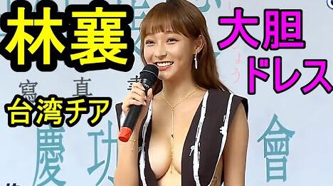 台湾吉林襄大胆胸裙记者会林姗瑞希mizuki