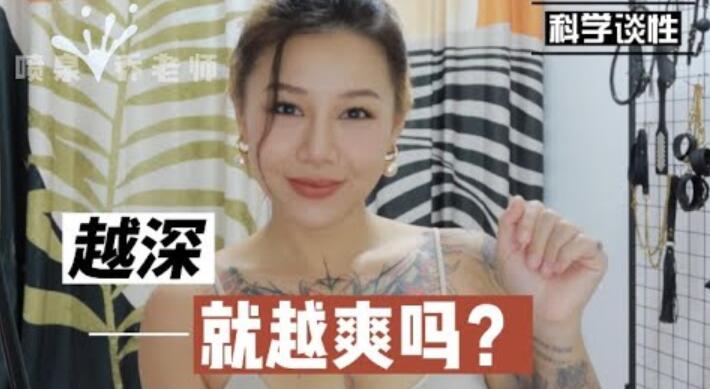 两性健康：啪啪时插的越深越好吗？做爱插的深会更爽吗？