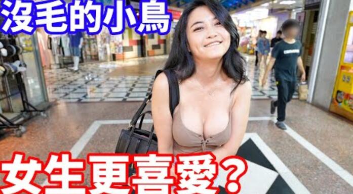 光溜溜好處多？沒毛的小鳥女生更喜愛？！