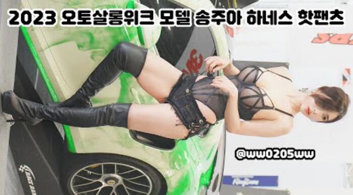 2023汽车沙龙周赛车模特宋珠雅4k60p直拍auto salon week racing model song joo a fancam